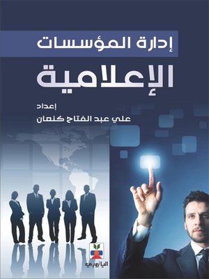 cover image of إدارة المؤسسات الإعلامية